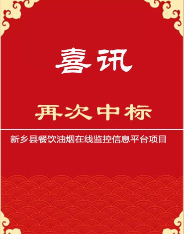 再次中标！我司中标新乡县餐饮油烟在线监控信息平台项目