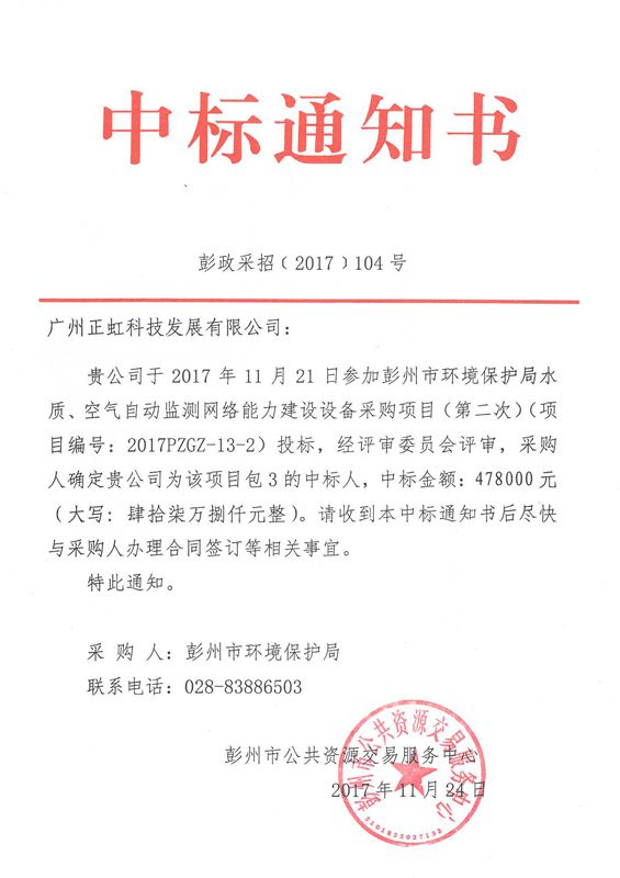 四川彭州市水质、空气自动监测网络能力建设设备采购项目