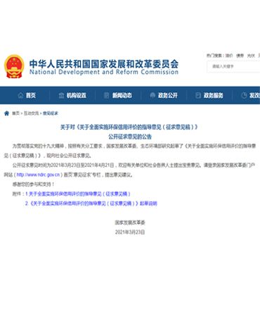 《关于全面实施环保信用评价的指导意见（征求意见稿）》